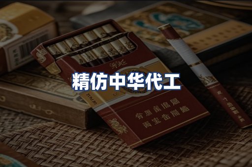精仿中华代工